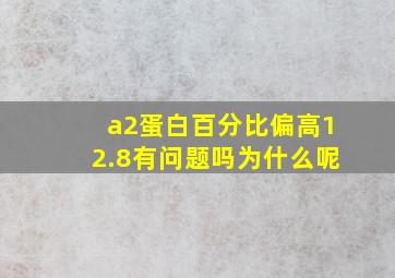 a2蛋白百分比偏高12.8有问题吗为什么呢