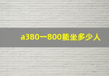 a380一800能坐多少人