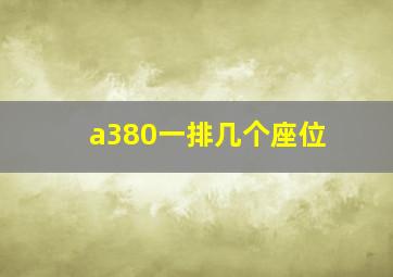 a380一排几个座位