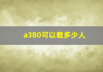 a380可以载多少人