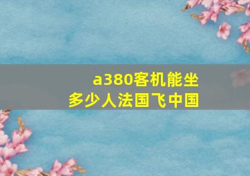 a380客机能坐多少人法国飞中国