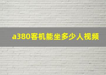 a380客机能坐多少人视频