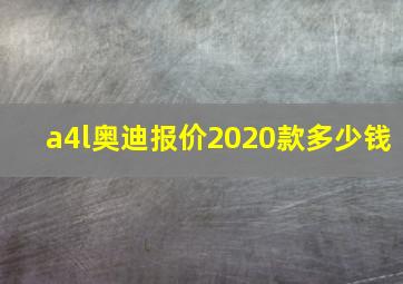 a4l奥迪报价2020款多少钱