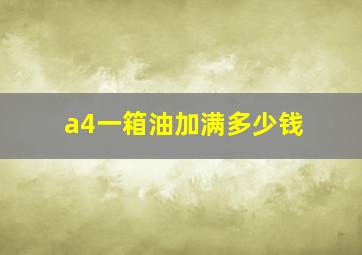 a4一箱油加满多少钱