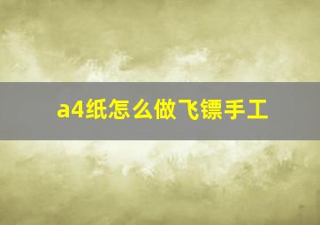 a4纸怎么做飞镖手工