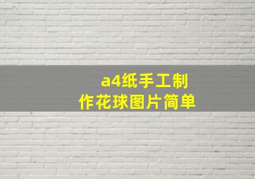 a4纸手工制作花球图片简单