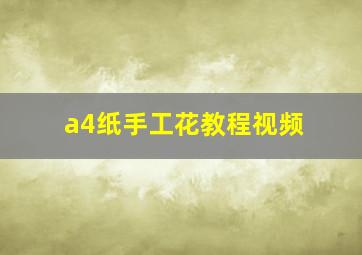 a4纸手工花教程视频