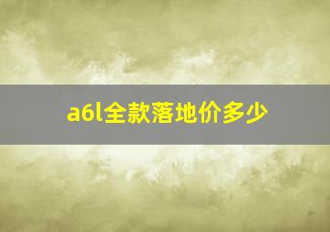 a6l全款落地价多少