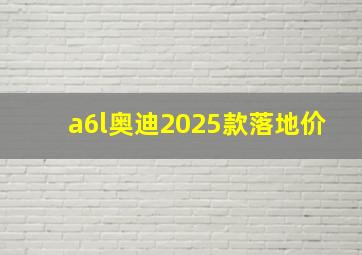 a6l奥迪2025款落地价