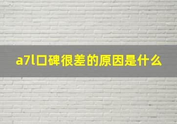 a7l口碑很差的原因是什么