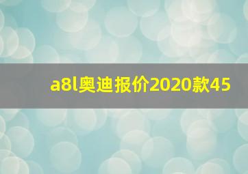 a8l奥迪报价2020款45