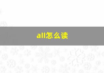 aII怎么读