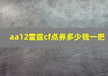 aa12雷霆cf点券多少钱一把