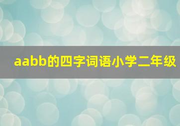 aabb的四字词语小学二年级