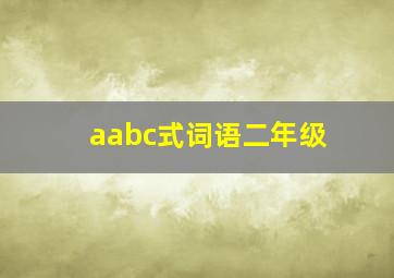 aabc式词语二年级