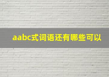 aabc式词语还有哪些可以