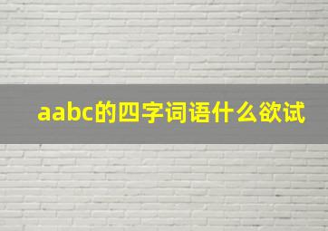 aabc的四字词语什么欲试