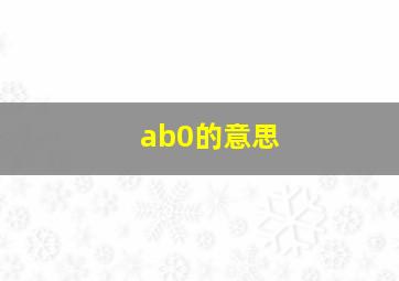 ab0的意思