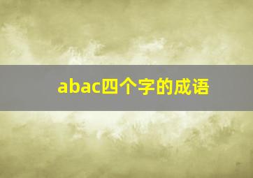 abac四个字的成语