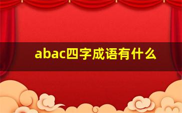 abac四字成语有什么