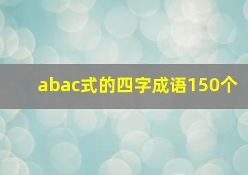 abac式的四字成语150个