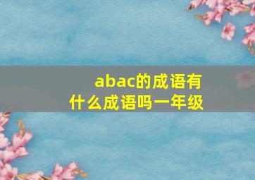 abac的成语有什么成语吗一年级