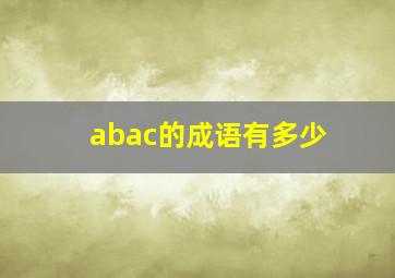 abac的成语有多少