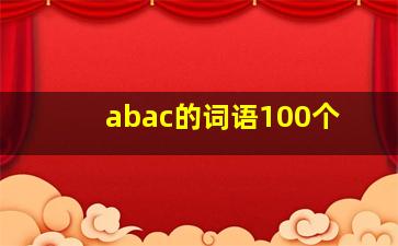 abac的词语100个