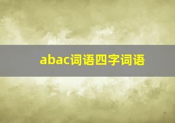 abac词语四字词语