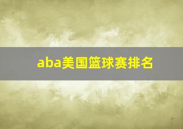 aba美国篮球赛排名