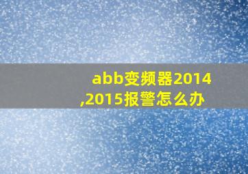 abb变频器2014,2015报警怎么办