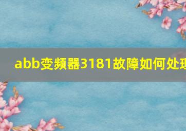 abb变频器3181故障如何处理