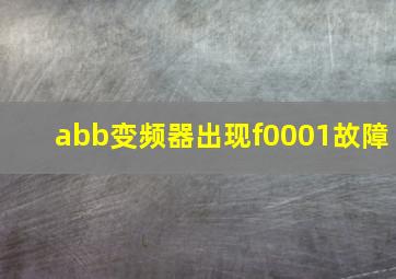 abb变频器出现f0001故障