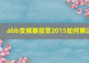 abb变频器报警2015如何解决