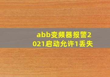 abb变频器报警2021启动允许1丢失