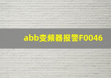 abb变频器报警F0046