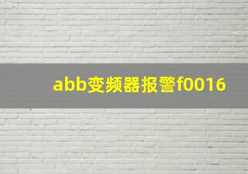 abb变频器报警f0016