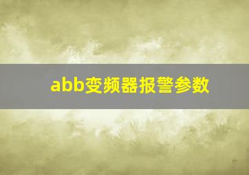 abb变频器报警参数