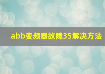 abb变频器故障35解决方法