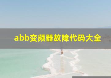 abb变频器故障代码大全