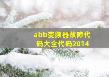 abb变频器故障代码大全代码2014