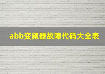 abb变频器故障代码大全表