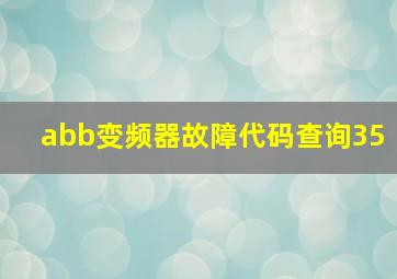 abb变频器故障代码查询35