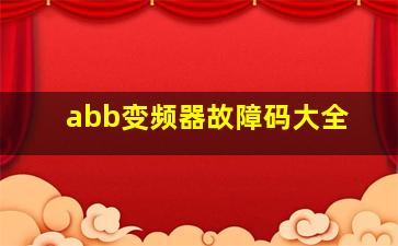 abb变频器故障码大全