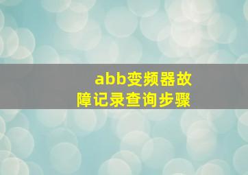 abb变频器故障记录查询步骤