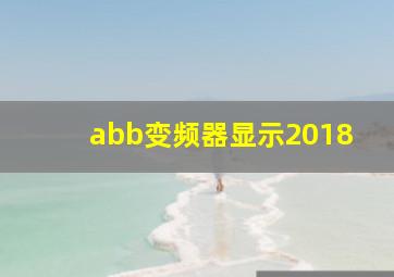 abb变频器显示2018