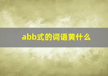 abb式的词语黄什么