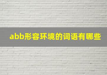 abb形容环境的词语有哪些