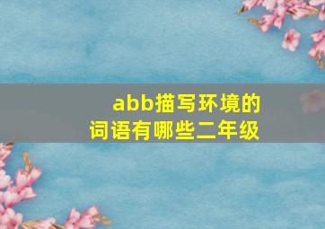 abb描写环境的词语有哪些二年级