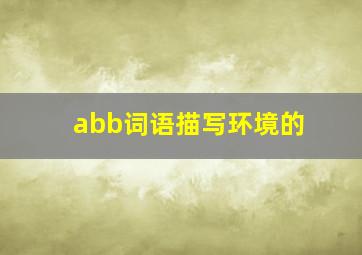 abb词语描写环境的